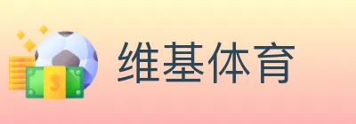 维基体育 logo
